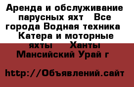 Аренда и обслуживание парусных яхт - Все города Водная техника » Катера и моторные яхты   . Ханты-Мансийский,Урай г.